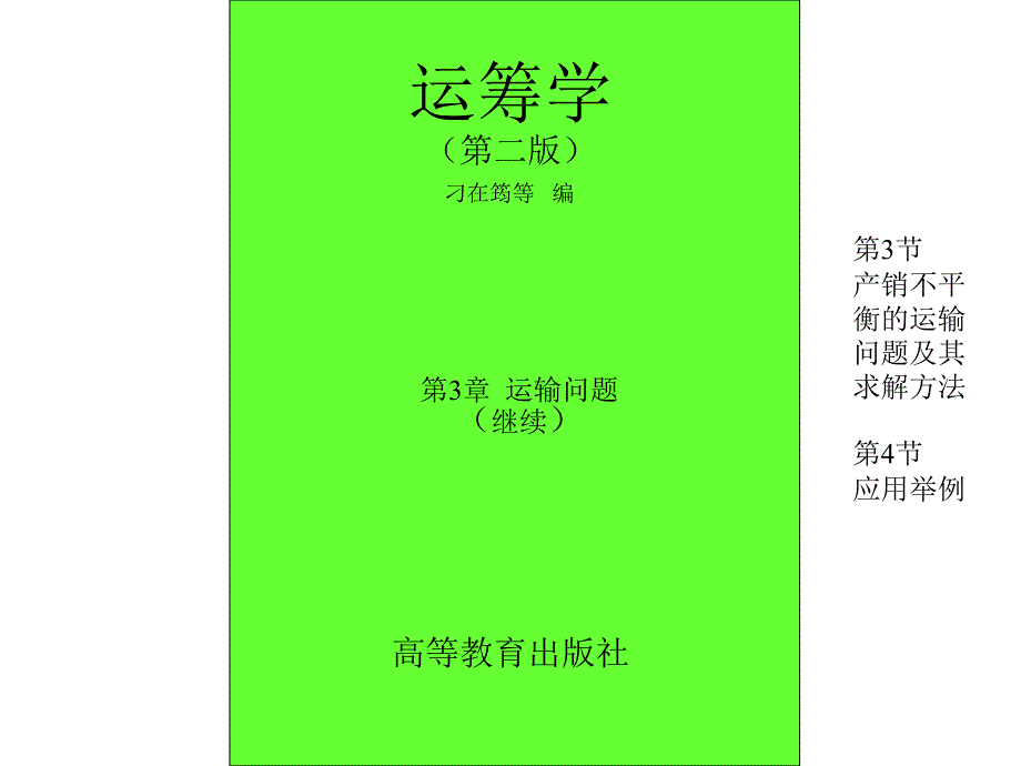 产销不平衡的运输问题及其求解方法_第1页