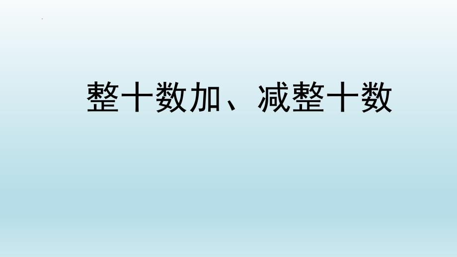 一年級(jí)下學(xué)期《整十?dāng)?shù)加、減整十?dāng)?shù)》教學(xué)設(shè)計(jì)_第1頁