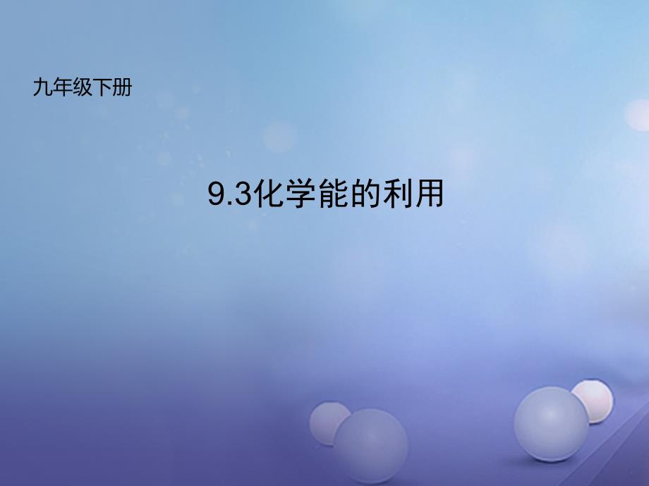 九年级化学下册93化学能的利用课件新版粤教版_第1页