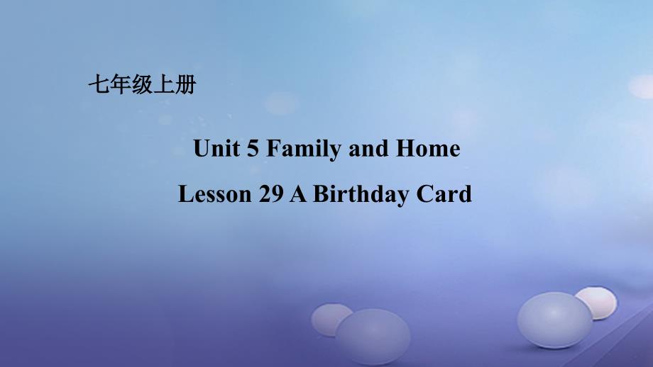 七年级英语上册Unit5FamilyandHomeLesson29ABirthdayCard课件新版冀教版_第1页