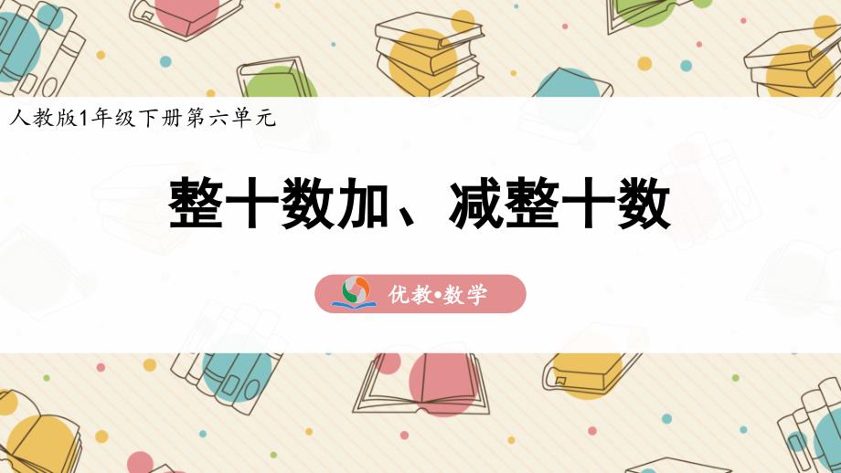 《整十数加、减整十数》一年级下学期_第1页