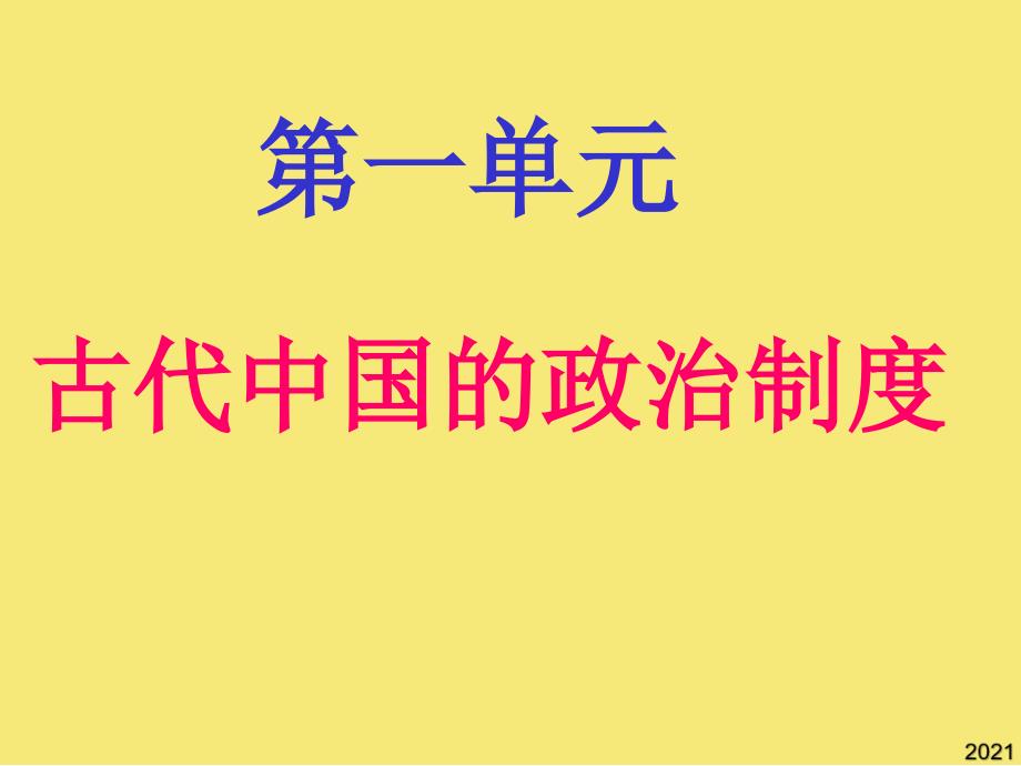 第课《明清君主专制的加强》课件优秀文档_第1页