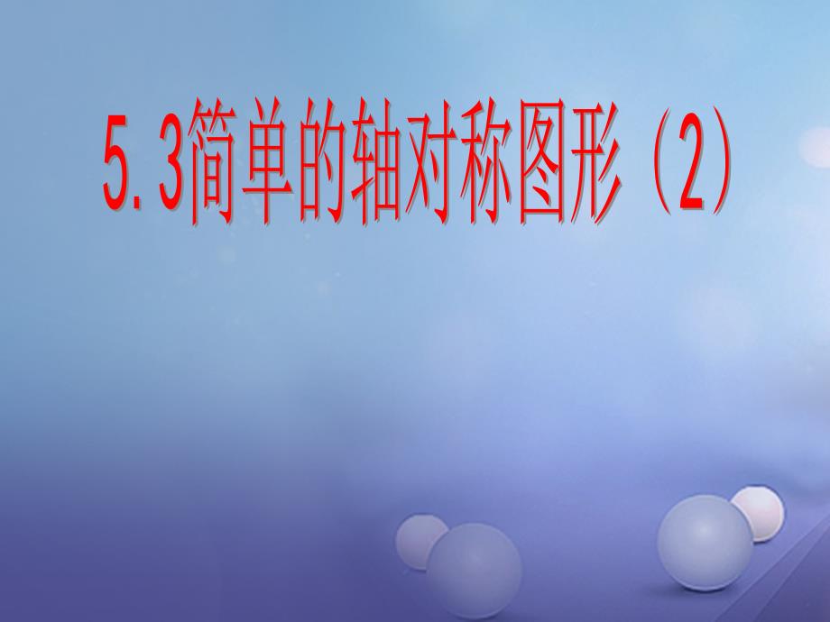 七年级数学下册532简单的轴对称图形课件2新版北师大版_第1页