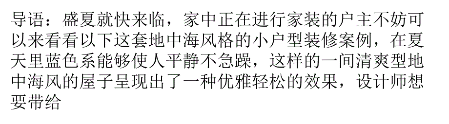 夏天里的那片蓝 90平清爽小户型装修_第1页