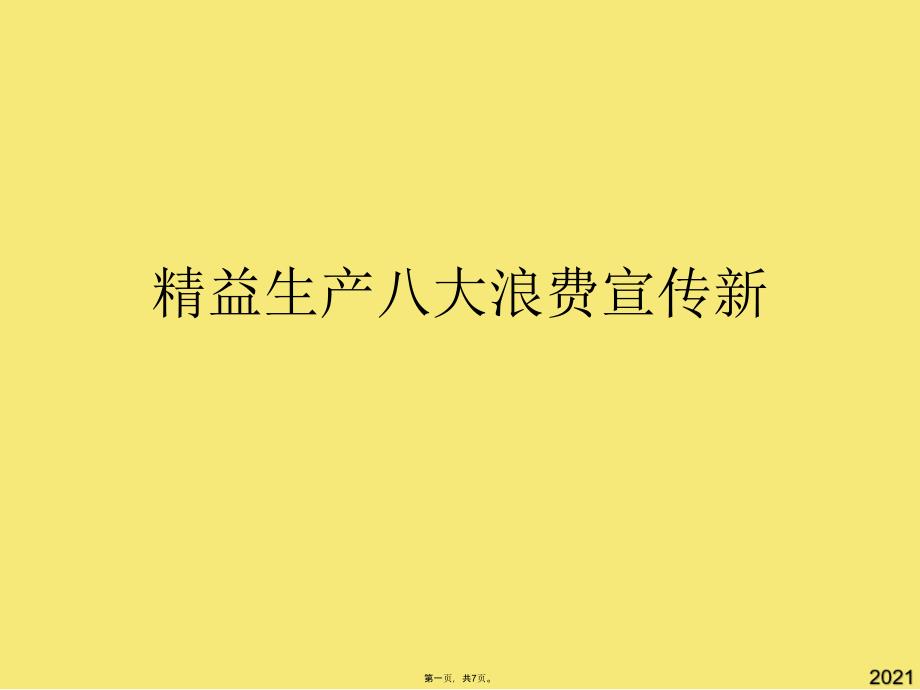 精益生产八大浪费宣传新(与“浪费”有关的文档共7张)_第1页