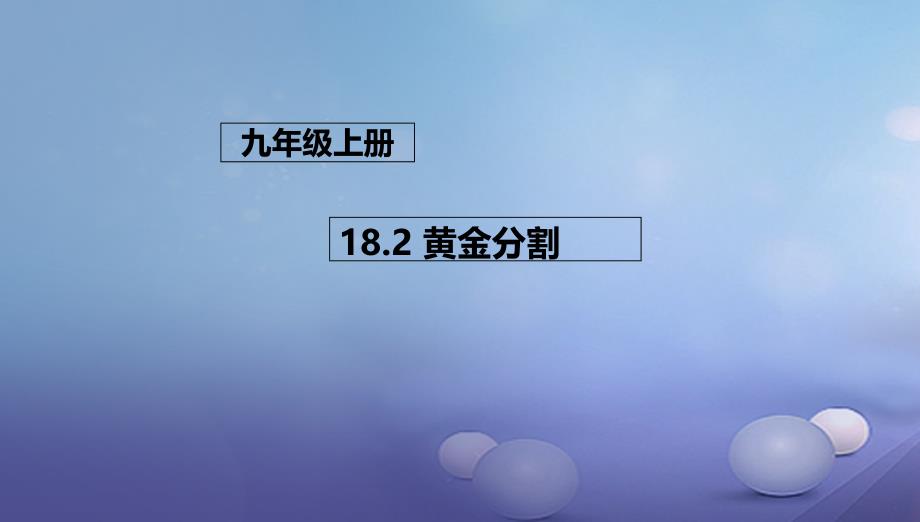 九年级数学上册182黄金分割课件新版北京课改版_第1页