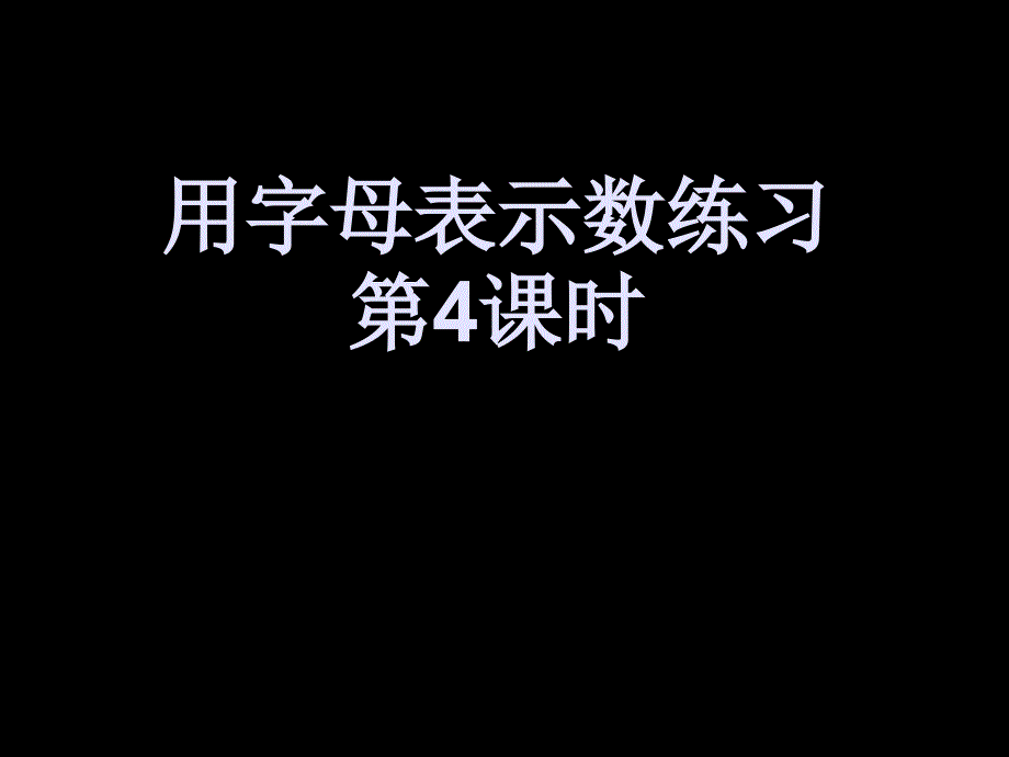 4用字母表示数练习_第1页