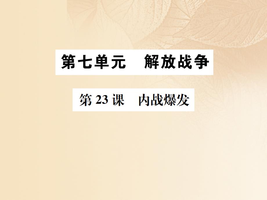 八年级历史上册第七单元解放战争第23课内战爆发习题课件新人教版_第1页