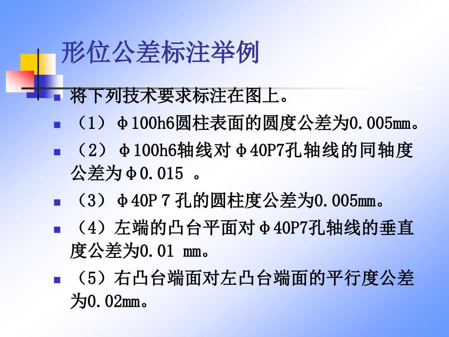 形位公差標(biāo)注舉例_第1頁(yè)