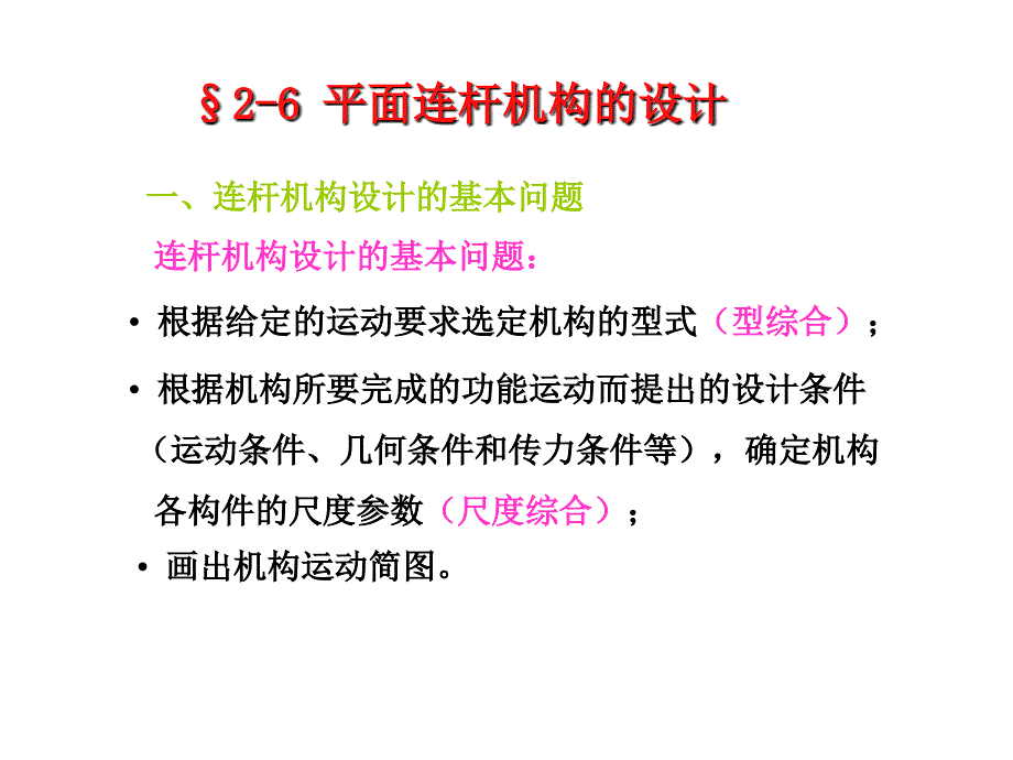 第二章 平面连杆机构及其设计-4_第1页