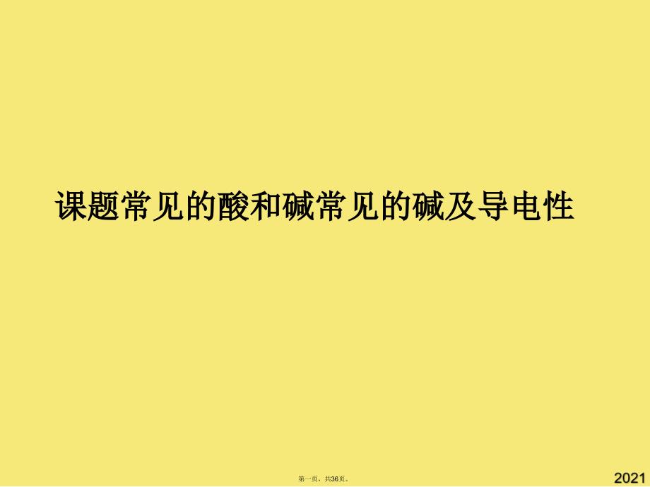 课题常见的酸和碱常见的碱及导电性(与“氢氧化钠”有关的文档共36张)_第1页