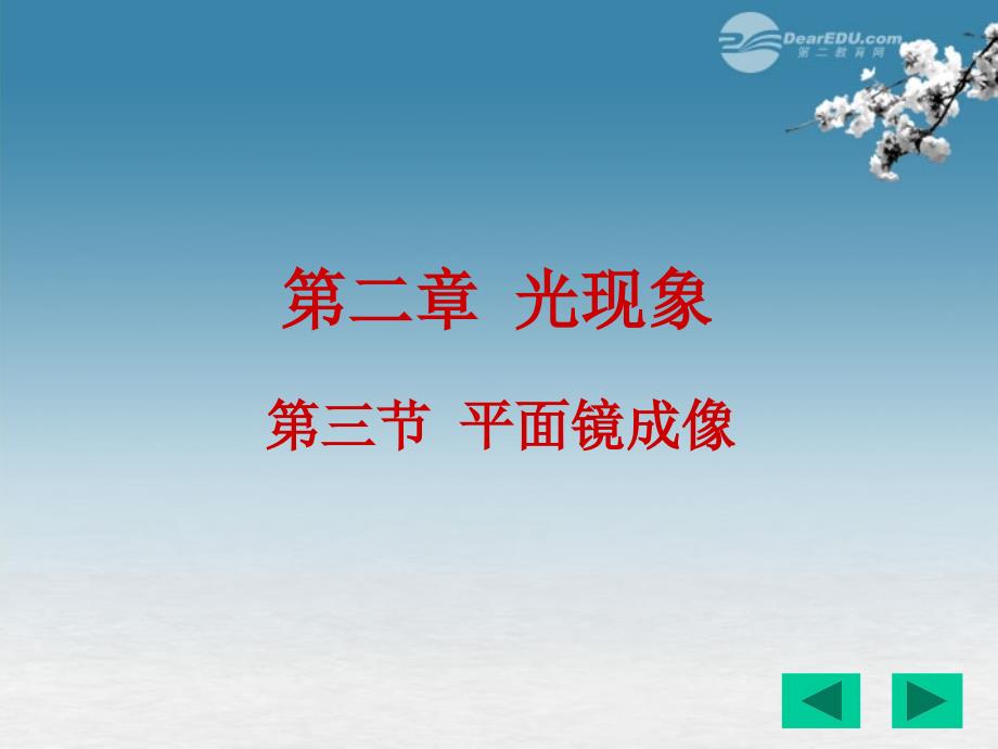 《2[1]3平面镜成像》课件新人教版_第1页