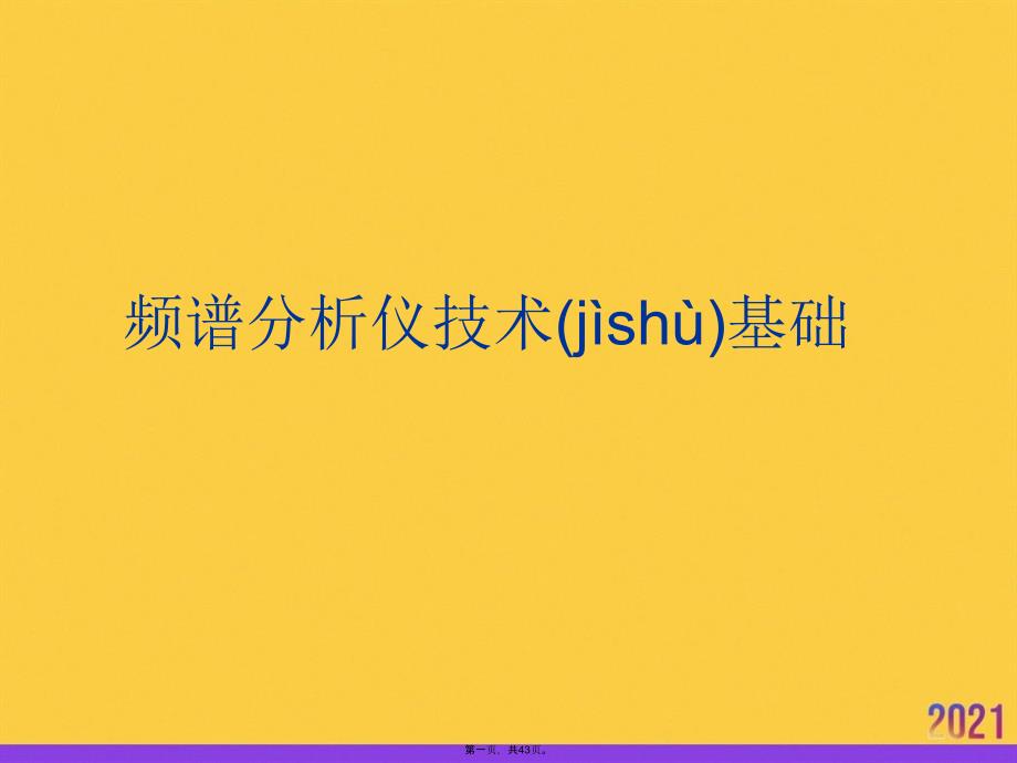 频谱分析仪技术基础推选优秀ppt_第1页