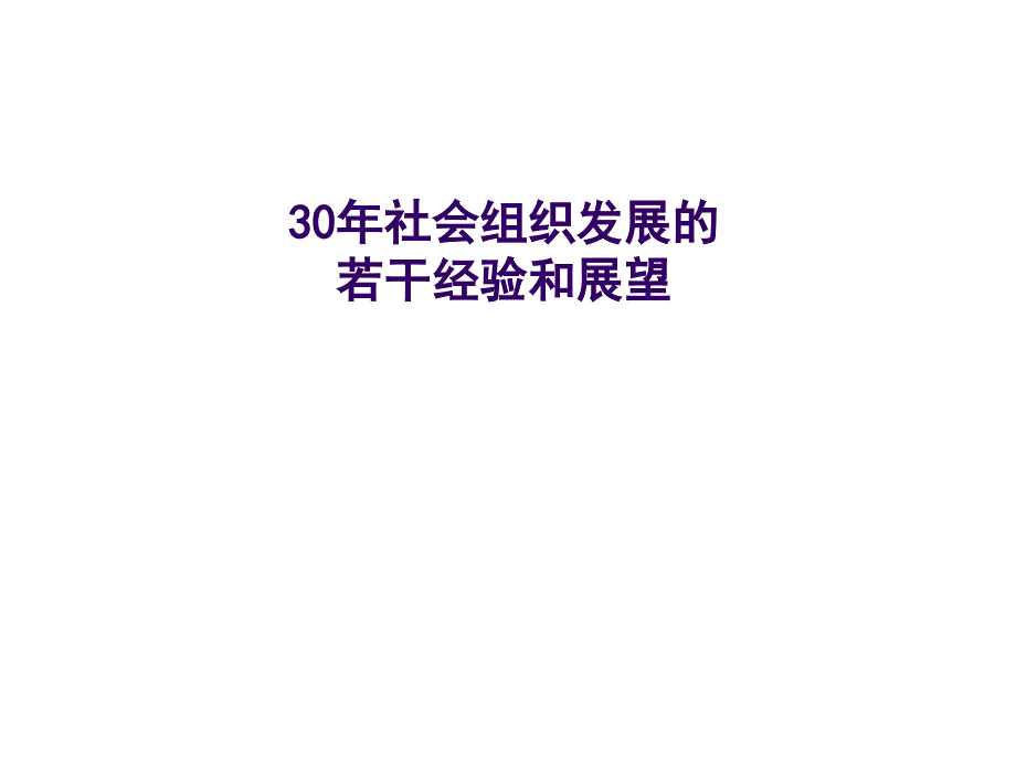 王名：30年社会组织发展的若干经验和展望_第1页