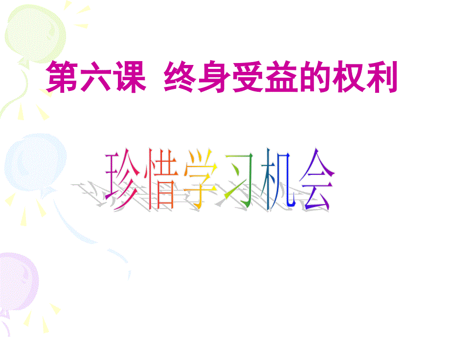 6-2珍惜学习机会_第1页