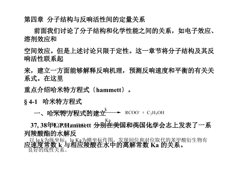 高等有机化学 课件 分子结构与化学活性间的定量关系_第1页