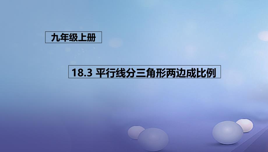 九年级数学上册183平行线分三角形两边成比例课件新版北京课改版_第1页