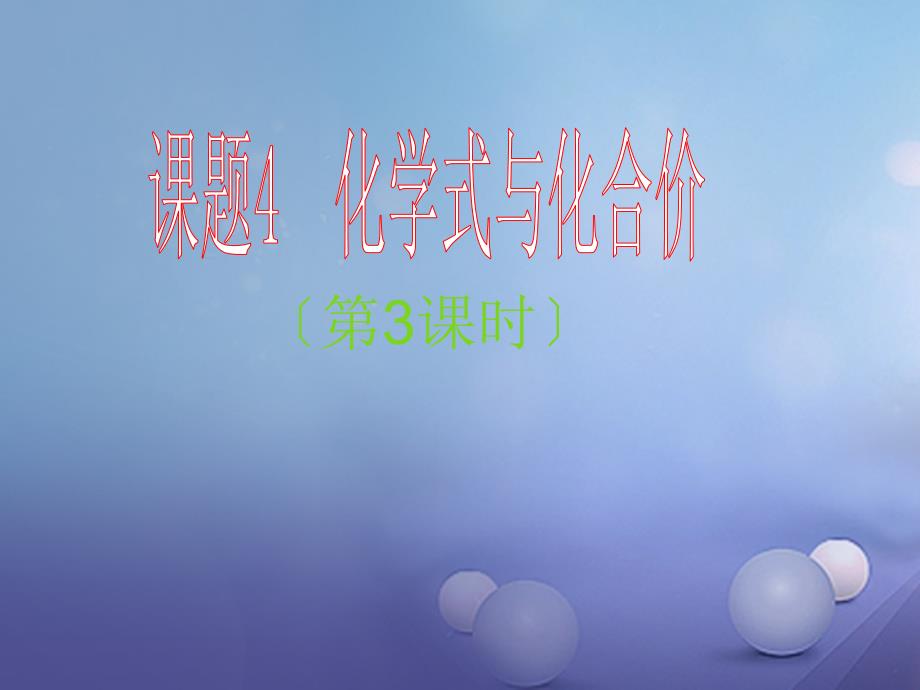 九年级化学上册第四单元自然界的水课题4化学式与化合价3课件新版新人教版_第1页