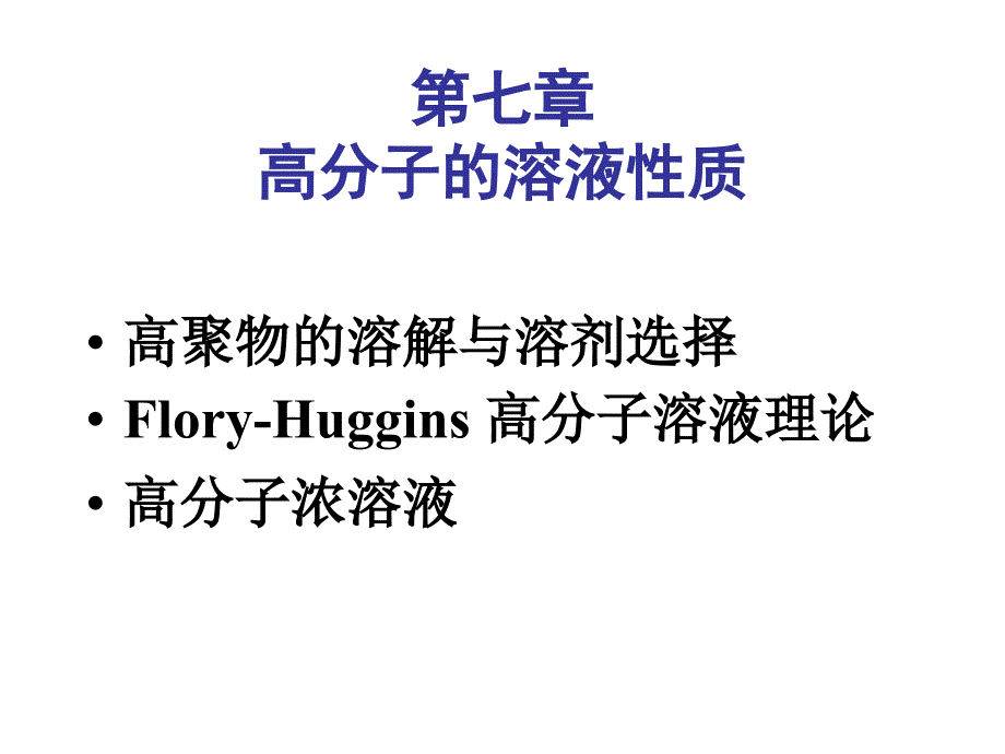 高分子物理(上海交大） 第七章 高分子的溶液性质_第1页