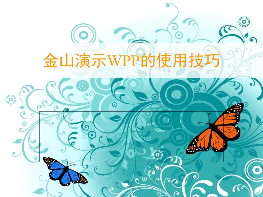 wps的使用技巧讲解_第1页