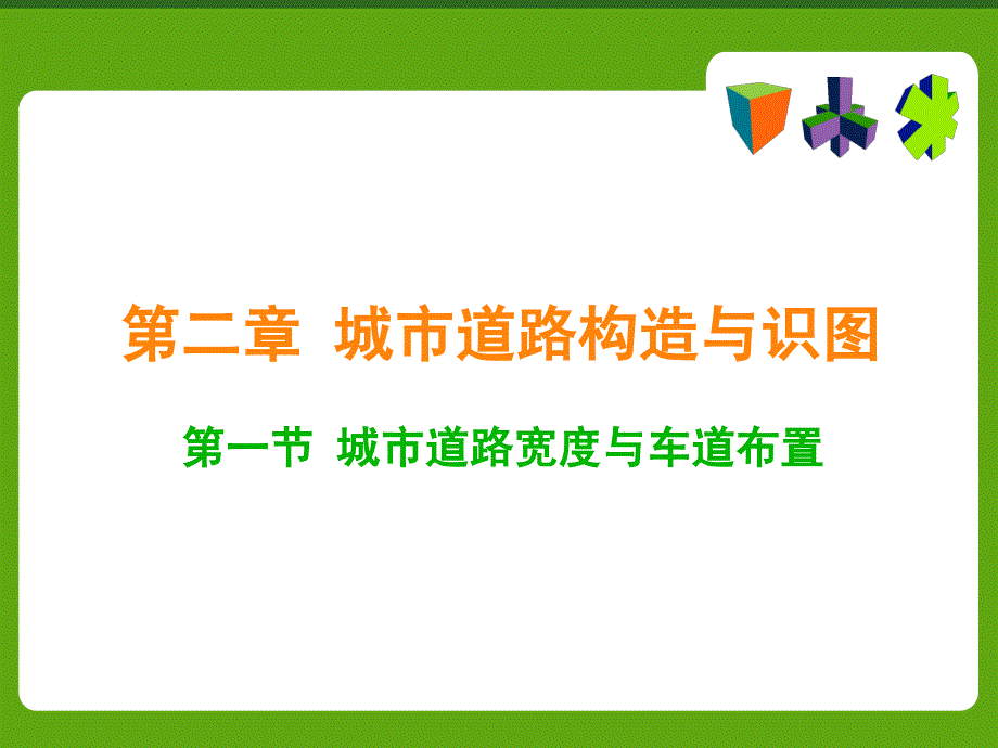 2[1].1_城市道路宽度与车道布置_第1页