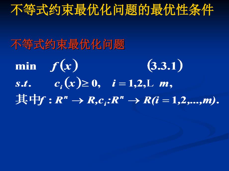 3不等式约束最优化问题的最优性条件_第1页