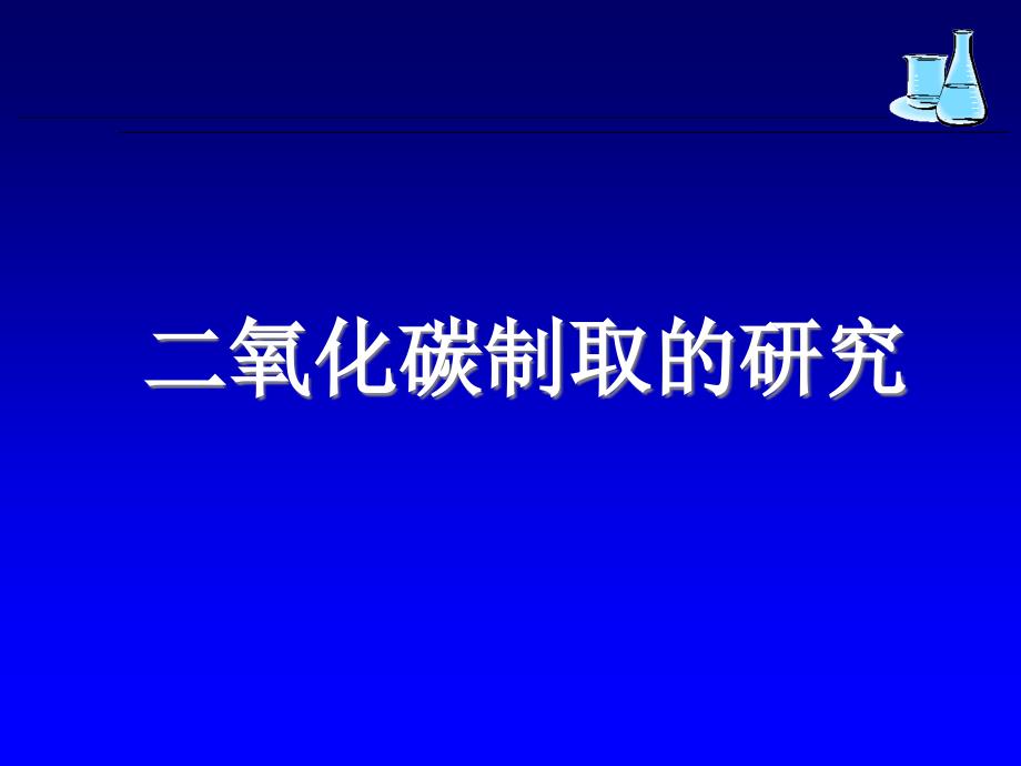 6-2二氧化碳制取的研究_第1页