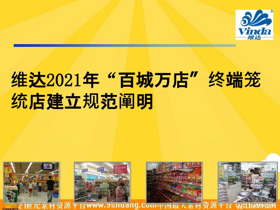 维达“百城万店”终端形象店建设标准说明(共40张PPT)_第1页