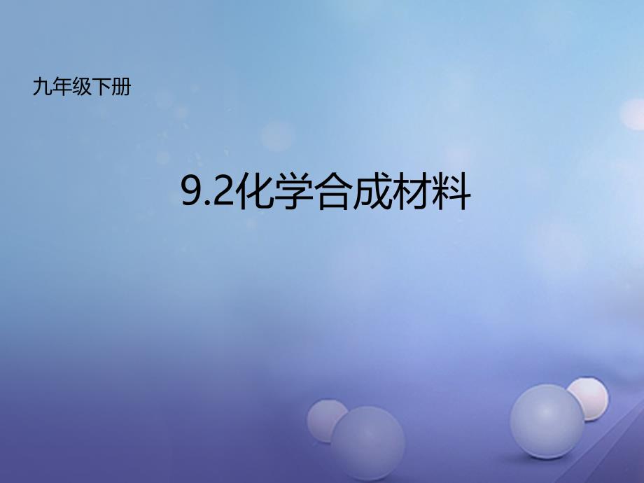 九年级化学下册92化学合成材料课件新版粤教版_第1页