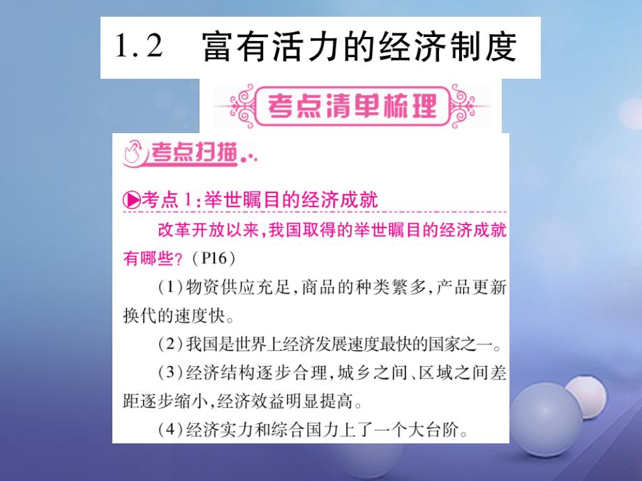 九年级政治全册第一单元认识国情了解制度12富有活力的经济制度课件1新版粤教版_第1页