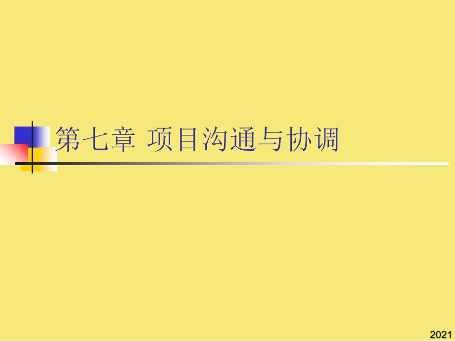 项目沟通与协调PPT优秀资料_第1页