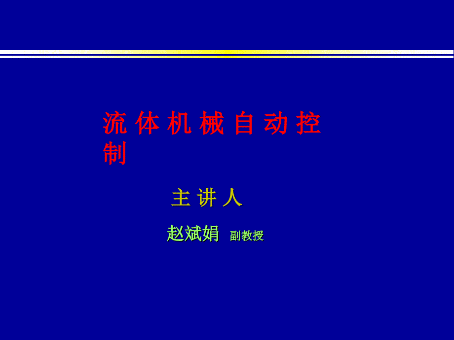 第二章 机械液压调速器_第1页