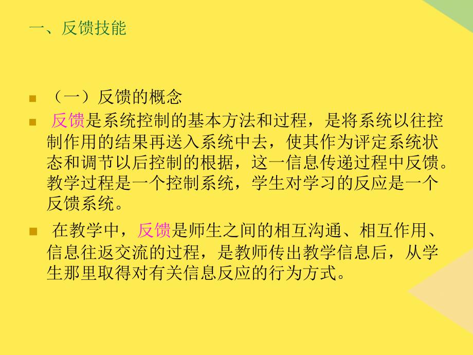 第八章反饋強(qiáng)化技能2022優(yōu)秀文檔_第1頁