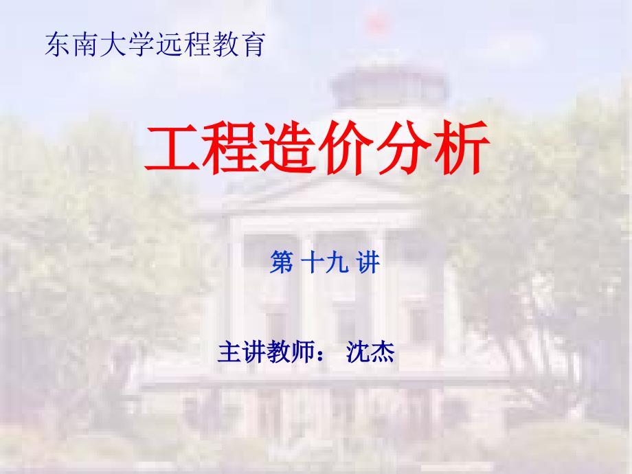 东南大学工程造价分析19-20讲_第1页