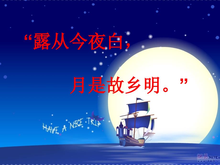 “露从今夜白月是故乡明” (2)_第1页