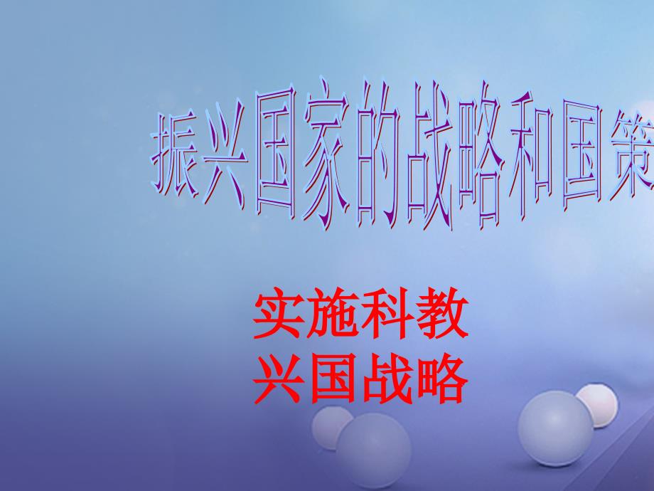 九年级政治全册第一单元认识国情了解制度13适合国情的政治制度课件5新版粤教版_第1页