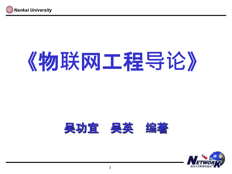 吴功宜-物联网工程导论第5章物联网与互联网_第1页