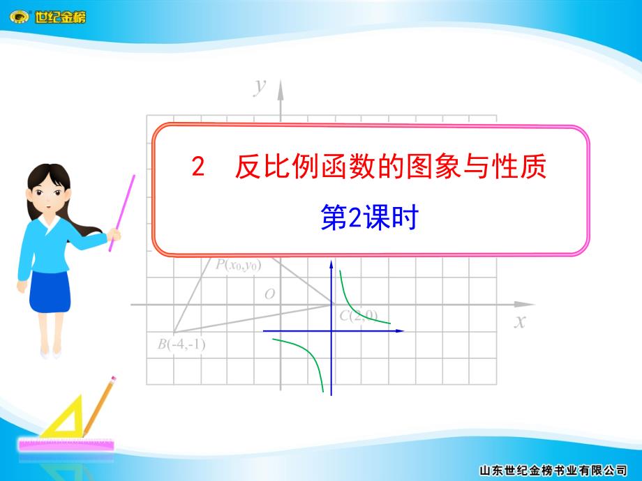 cx_反比例函数的图象与性质第二课时_第1页