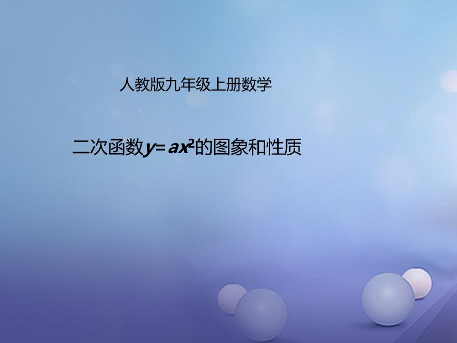 九年级数学上册2212二次函数yax2的图象和性质课件新版新人教版_第1页