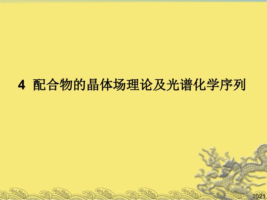 配合物的晶体场理论及配合物的光谱h优秀文档_第1页