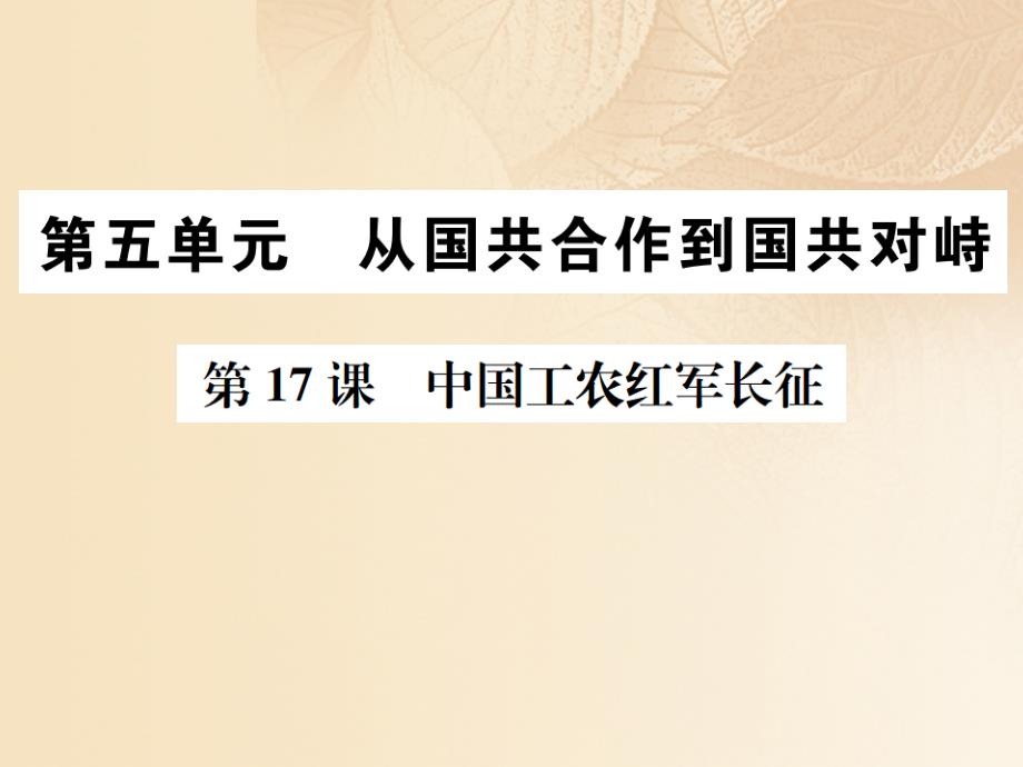 八年级历史上册第五单元从国共合作到国共对峙第17课中国工农长征习题课件新人教版_第1页