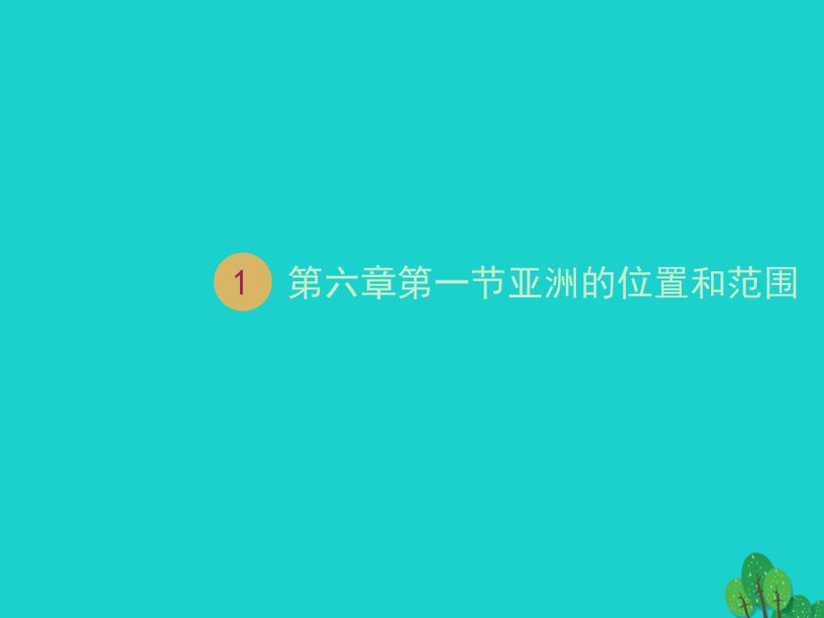 七年级地理下册 第六章 第一节 位置和范围课件 （新版）新人教版_第1页