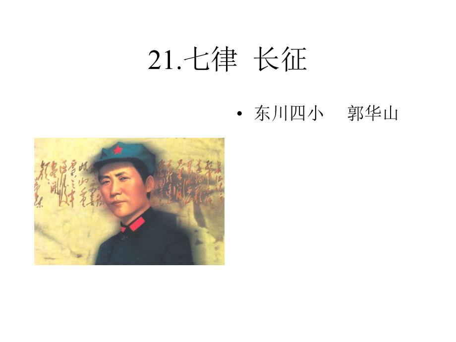 《21七律·长征》课件_第1页