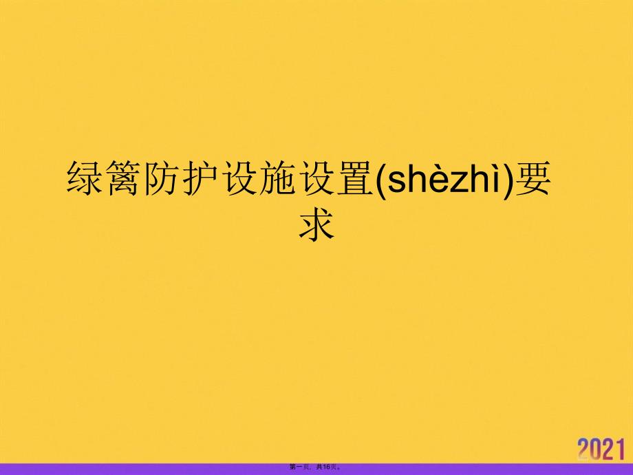 绿篱防护设施设置要求PPT资料_第1页