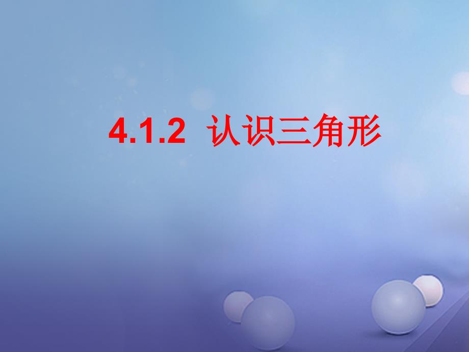 七年级数学下册412认识三角形课件1新版北师大版_第1页