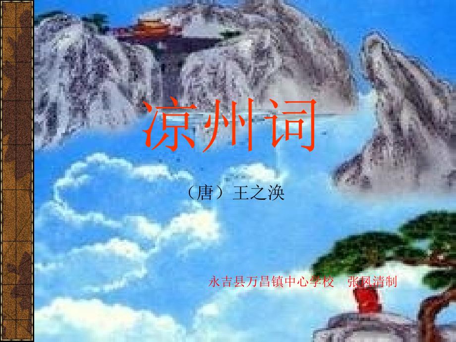 8课凉州词（王之涣）_第1页