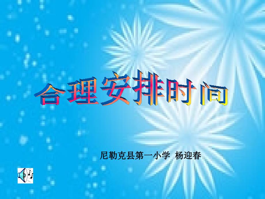 数学广角(四上)合理安排时间新改_第1页