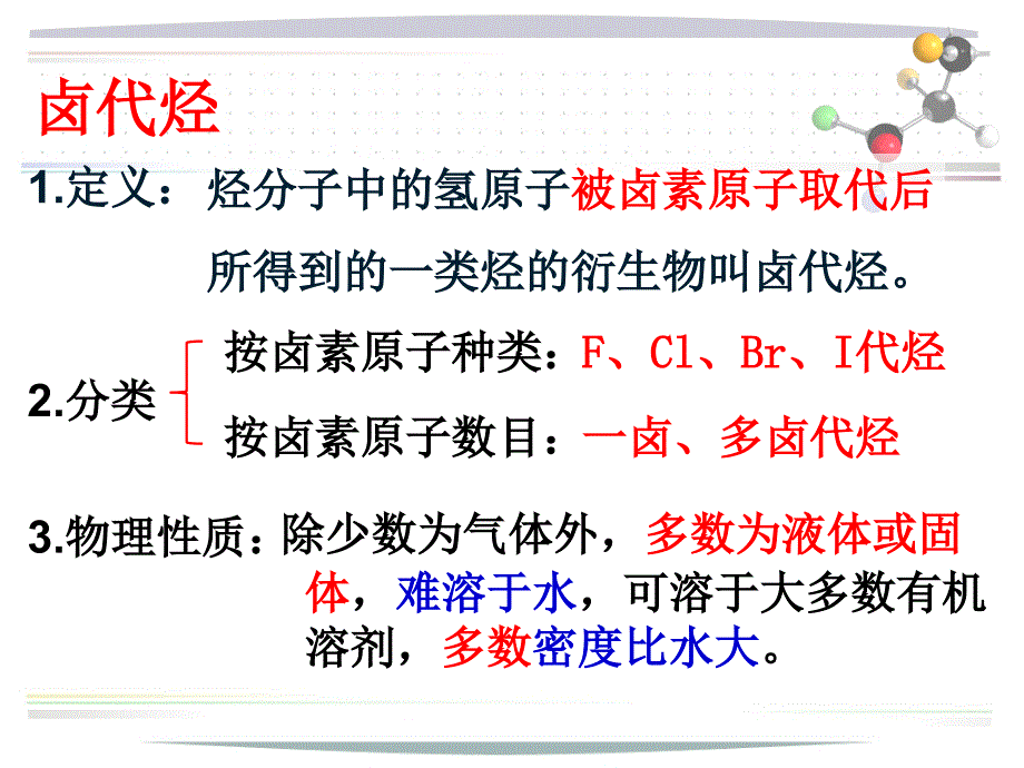 x卤代烃的水解_第1页