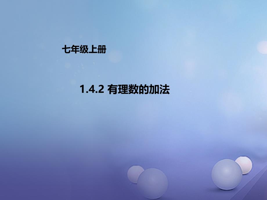 七年级数学上册142有理数的加法课件新版北京课改版_第1页