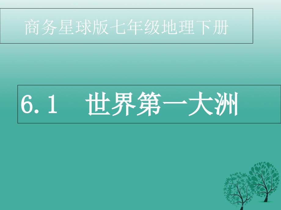 七年级地理下册61世界第一大洲第2课时教学课件1新版商务星球版_第1页